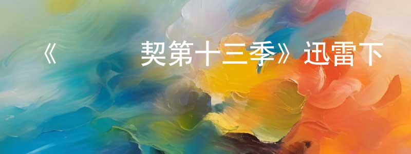陳萱的網絡影視資源,《間諜亞契第十三季》迅雷下載/在線觀看-動漫卡通-美劇天堂